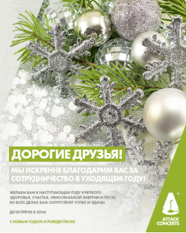 С наступающим Новым Годом!